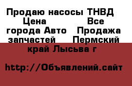 Продаю насосы ТНВД › Цена ­ 17 000 - Все города Авто » Продажа запчастей   . Пермский край,Лысьва г.